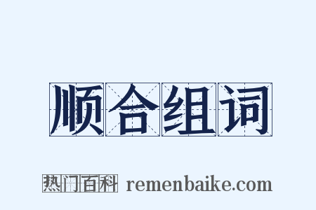 顺合组词是什么意思的图片